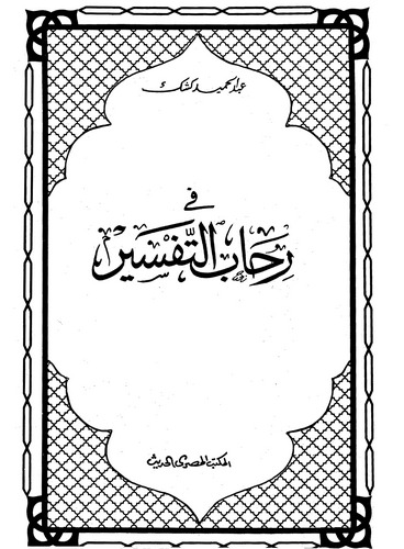 Fi Rihabit Tefsir-في رحاب التفسير