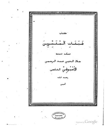 Tabakatül Müfessirin-طبقات المفسرين