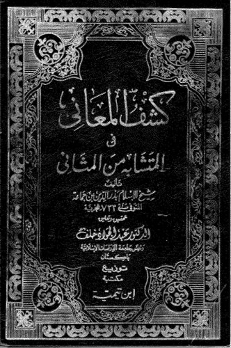 Keşfül Meani fil Müteşabihil Mesani-كشف المعاني في متشابه المثاني