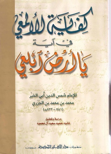 Kifayetül Elmai fi Ayeti Ya Arz Eblei-كفاية المعي في آية يا أرض ابلعي