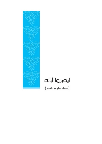 Liyeddebberu Ayatihi-ليدبروا آياته