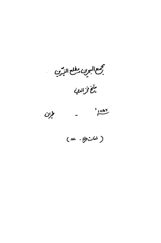 Mecmaül Bahreyn ve Matlaün Neyyireyn-مجمع البحرين ومطلع النيرين