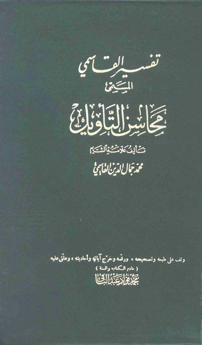 Tefsirül Kasımi Mehasinüt Tevil-تفسير القاسمي المسمى محاسن التأويل