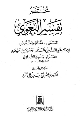 Muhtasaru Tefsiril Begavi-مختصر تفسير البغوي