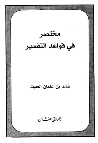 Muhtasar fi Kavaidit Tefsir-مختصر في قواعد التفسير