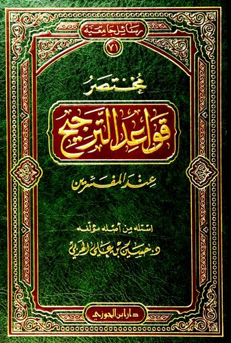 Muhtasaru Kavaidit Tercih İndel Müfessirin-مختصر قواعد الترجيح عند المفسرين