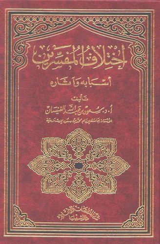 İhtilafül Müfessirin Esbabuhu ve Asaruhu-اختلاف المفسرين أسبابه وآثاره