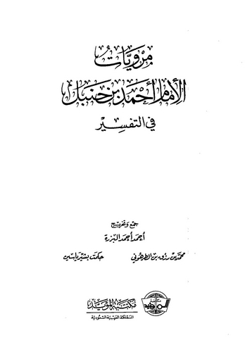 Merviyyatül İmam Ahmed b. Hanbel fit Tefsir-مرويات الإمام أحمد بن حنبل في التفسير