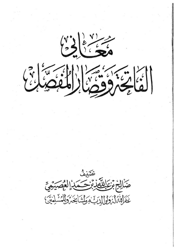 Meanil Fatiha ve Kısaril Mufassal-معاني الفاتحة وقصار المفصل