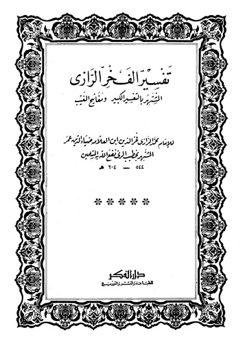Tefsiru Fahrir Razi = Et Tefsirül Kebir-تفسير فخر الرازي = التفسير الكبير