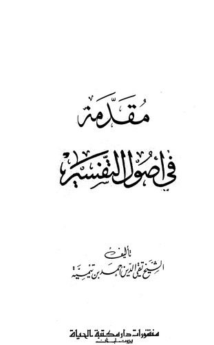 Mukaddime fi Usulit Tefsir-مقدمة في أصول التفسير