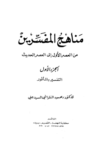 Menahicül Müfessirin minel Asril Evvel ilel Asril Hadis (1) Et Tefsir bil Mesur-مناهج المفسرين من العصر الأول إلى العصر الحديث (