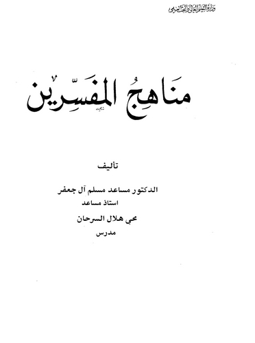Menahicül Müfessirin-مناهج المفسرين