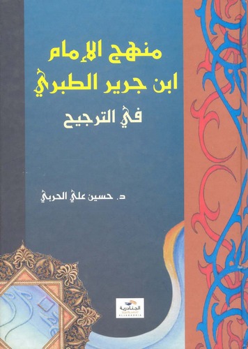 Menhecül İmam İbn Cerir et Taberi fit Tercih-منهج الإمام ابن جرير الطبري في الترجيح
