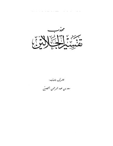 Tehzibu Tefsiril Celaleyn-تهذيب تفسير الجلالين