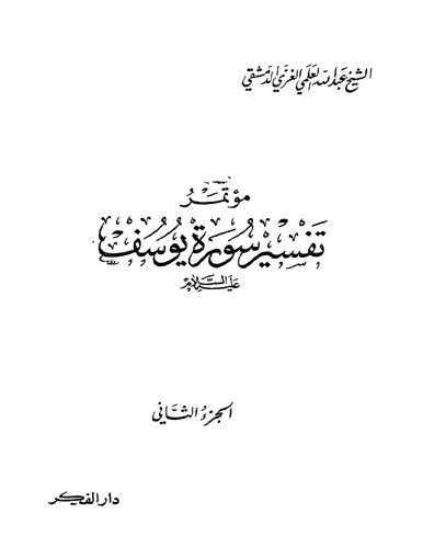MutemeruTefsiri  Sureti Yusuf-مؤتمر تفسير سورة يوسف