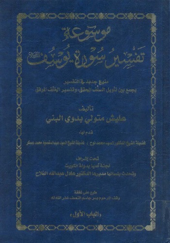 Mevsuatu Tefsiri Sureti Yusuf-موسوعة تفسير سورة يوسف