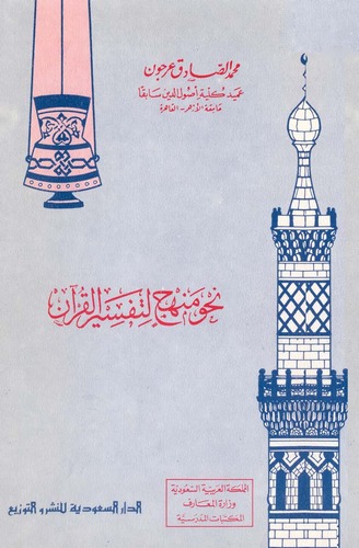 Nahve Menhecin li Tefsiril Kuran-نحو منهج لتفسير القرآن