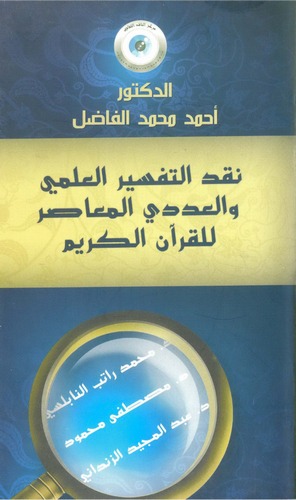Nakdüt Tefsiril İlmi vel Adediyyil Muasır lil Kuranil Kerim-نقد التفسير العلمي والعددي المعاصر للقرآن الكريم
