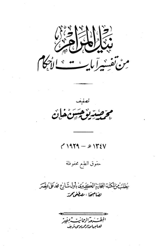 Neylül Meram min Tefsiri Ayatil Ahkam-نيل المرام من تفسير آيات الأحكام