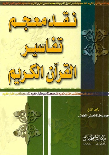 Nakdu Mucemi Tefasiril Kuranil Kerim-نقد معجم تفاسير القرآن الكريم