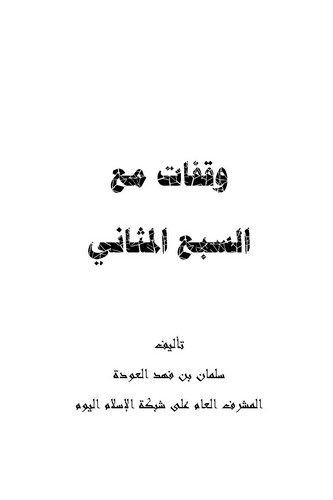 Vekafat Maas Sebil Mesani-وقفات مع السبع المثاني