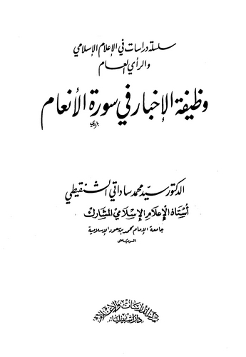 Vazifetül İhbar fi Suretil Enam-وظيفة الإخبار في سورة الأنعام