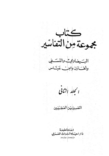 Mecmua minet Tefasir-مجموعة من التفاسير