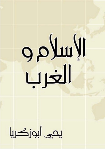 El İslam vel Garb-الإسلام والغرب