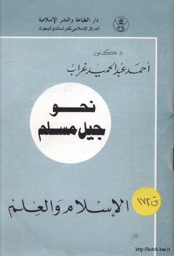 El İslam vel İlm Mukarene Beyne Mefhumil İlmil Hadis ve Mefhumil İlm fil İslam-الإسلام والعلم مقارنة بين مفهوم العلم الحديث ومفه