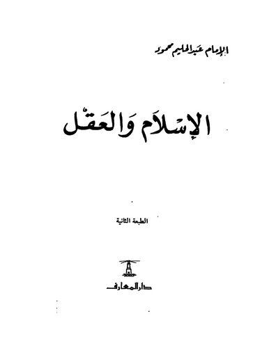 El İslam vel Akl-الإسلام والعقل