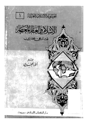 El İslam vel Alemül Muasır-الإسلام والعالم المعاصر