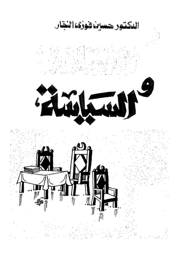El İslam ves Siyase Bahs fi Usulin Nazariyyetis Siyasiyye ve Nizamül Hükm fil İslam-الإسلام والسياسة بحث في أصول النظرية السياسي
