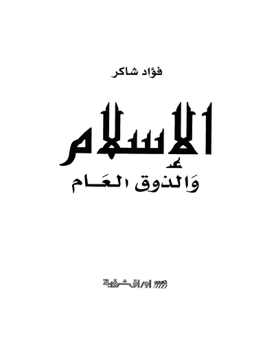 El İslam vez Zevkül Am-الإسلام وذوق العام
