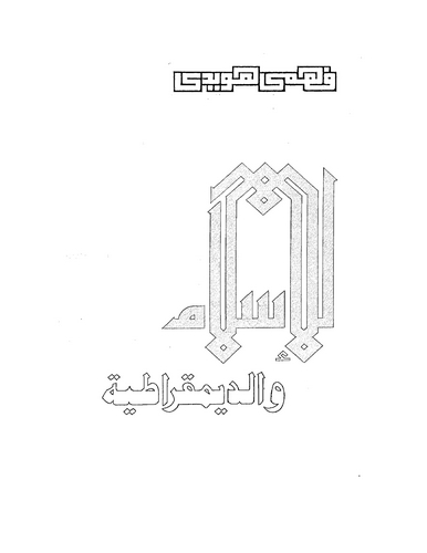 El İslam ved Dimukratiyye-الإسلام والديمقراطية