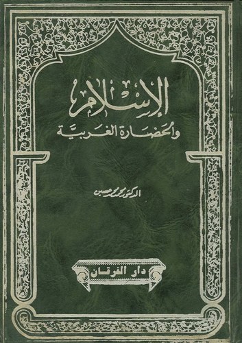 El İslam vel Hadaretül Garbiyye-الإسلام والحضارة الغربية
