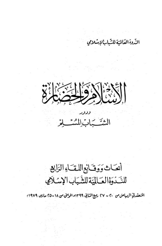El İslam vel Hadare ve Devrüş Şebabil Müslim: Nedve-الإسلام والحضارة ودور شباب المسلم
