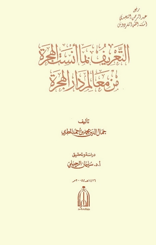 Et Tarif bima Ensetil Hicre min Mealimi Daril Hicre-التعريف بما أنست الهجرة من معالم دار الهجرة