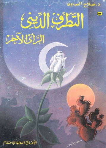 Et Tatarrufüd Dini Er Reyül Ahar-التطرف الديني الرأي الآخر