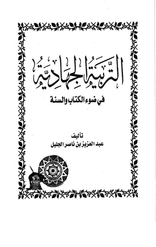Et Terbiyyetül Cihadiyye fi Davil Kitab ves Sünne-التربية الجهادية في ضوء الكتاب والسنة