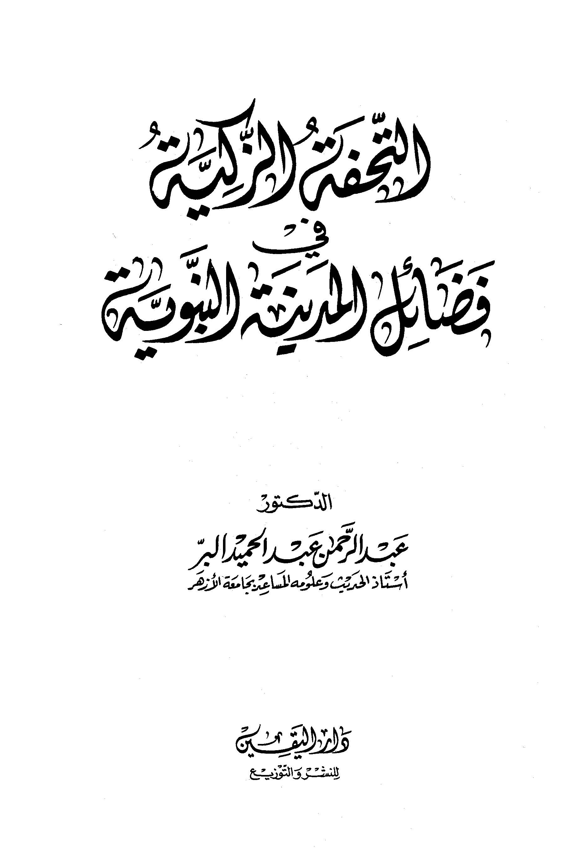 Et Tuhfetüz Zekiyye fi Fedaili Medinetin Nebeviyye-التحفة الزكية في فضائل المدينة النبوية