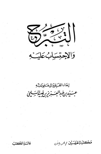 Et Teberrüc vel İhtisab aleyhi-التبرج والإحتساب عليه