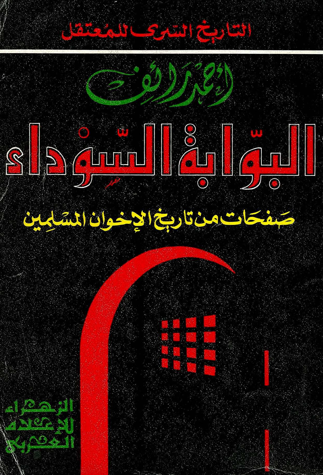 El Bevvabetüs Sevda Safahat min Tarihil İhvanil Müslimin-البوابة السوداء صفحات من تاريخ الإخوان المسلمين