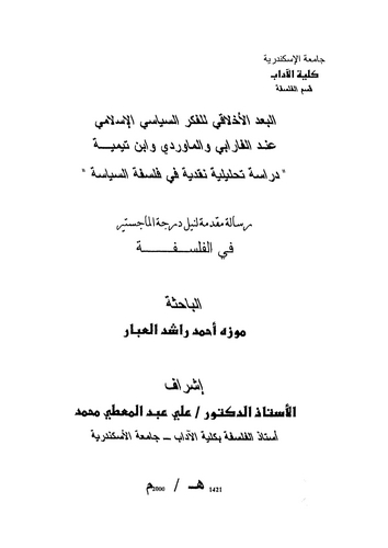 El Budül Ahlaki lil Fikris Siyasiyyil İslami İndel Farabi vel Maverdi ve İbn Teymiyye-البعد الأخلاقي للفكر السياسي الإسلامي عند