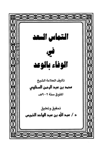 Et Temasüs Sad fil vefa bil Vad-التماس السعد في الوفاء بالوعد