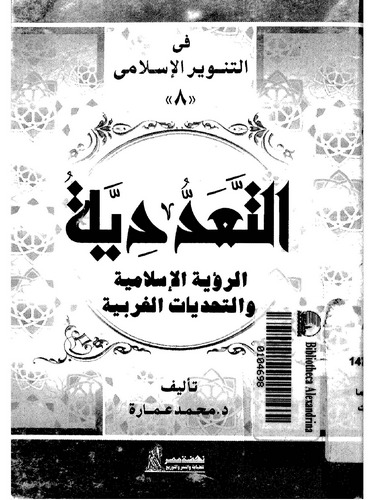 Et Teaddüdiyye Er Ruyetül İslamiyye vet Tehaddiyyatül Garbiyye-التعددية الرؤية الإسلامية والتحديات الغربية