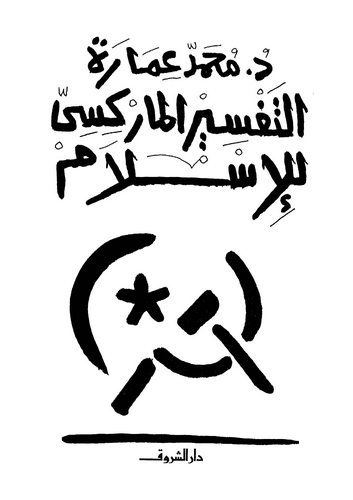Et Tefsirül Marksi lil İslam-التفسير الماركسي للإسلام