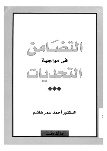 Et Tedamün fi Müvacehetit Tehaddiyyat-التضامن في مواجهة التحديات