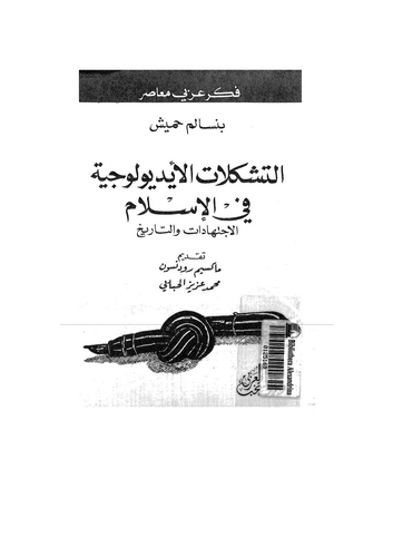 Et Teşekkülatül İdyuluciyye fil İslam-التشكلات الإيديولوجية في الإسلام