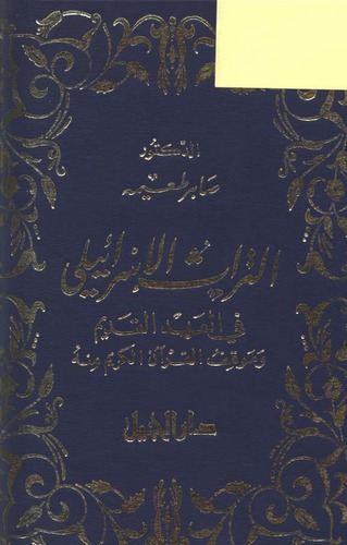 Et Türasül İsraili fil Ahdil Kadim ve Mevkıfül Kuranil Kerim minhu-التراث الإسرائيلي في العهد القديم وموقف القرآن الكريم منه